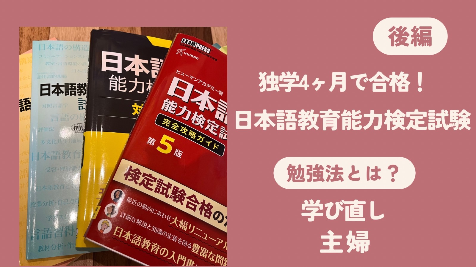40代主婦が独学4か月で日本語教育能力検定試験に合格した勉強法を