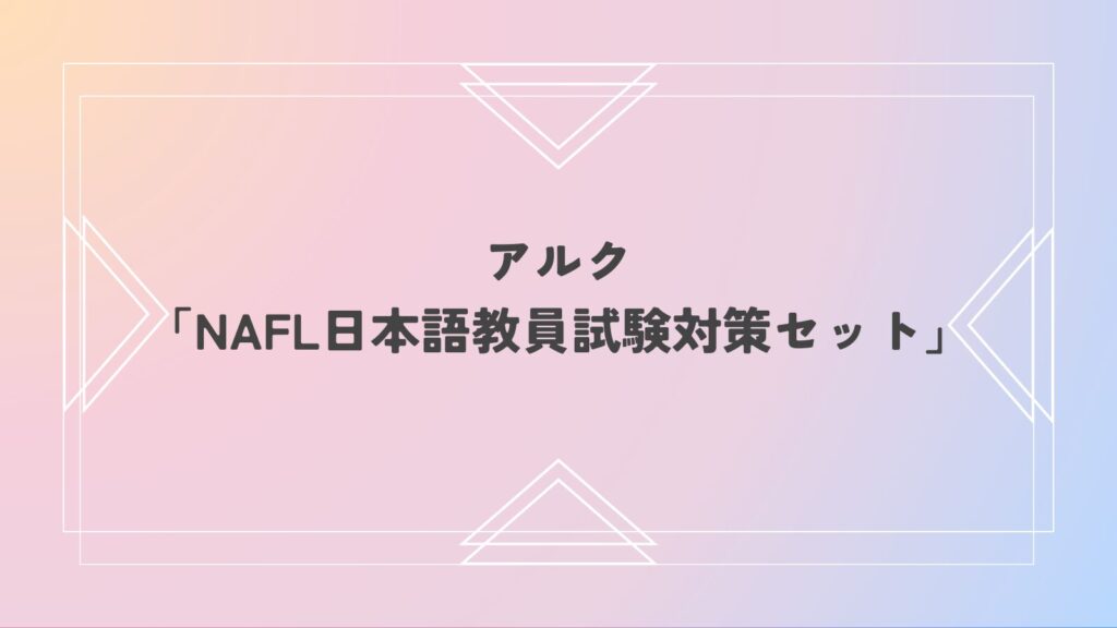 主婦必見！【アルク】NAFL 日本語教員試験対策セットなら、隙間時間で