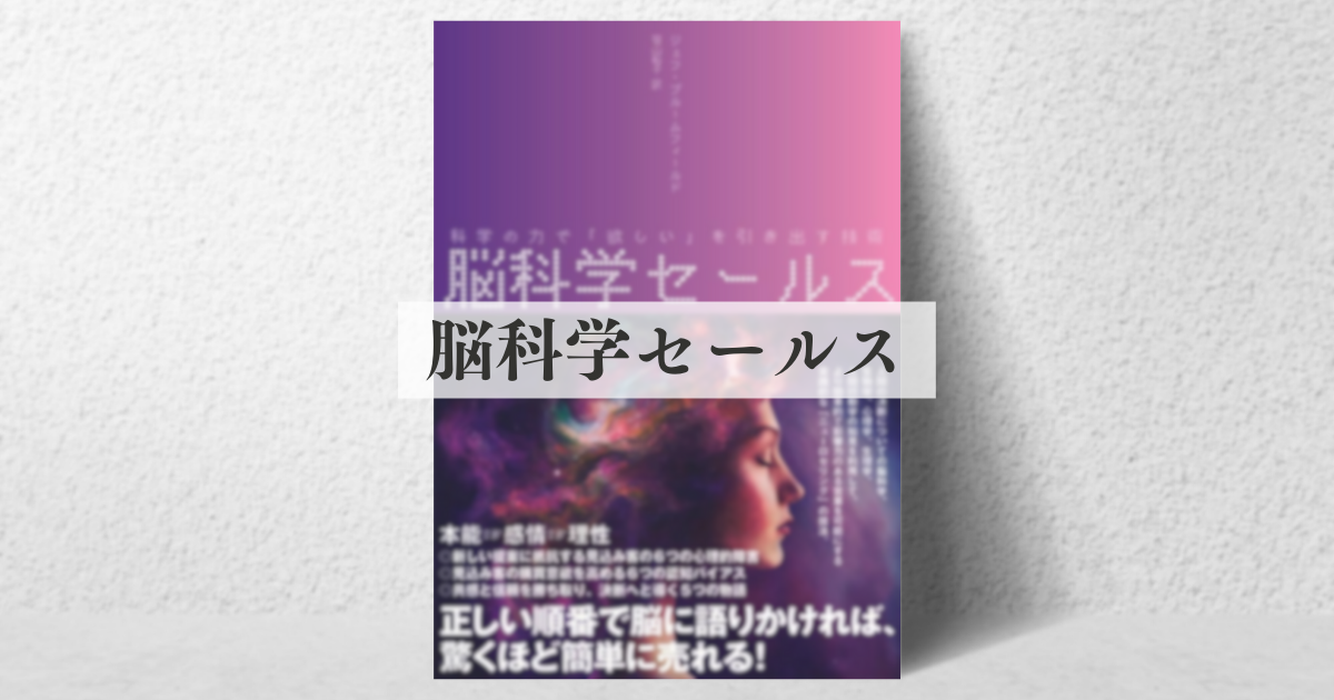 脳科学セールス 〜科学の力で「欲しい」を引き出す技術 | エミシード