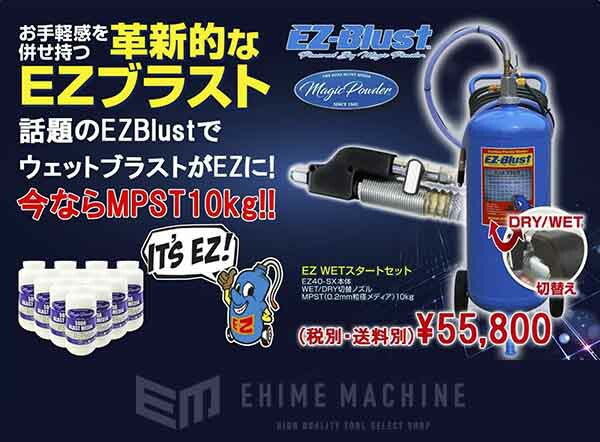 メーカー直送品] EZ-BLUST EZ40-SX-SET WET マジックパウダー10kg付き
