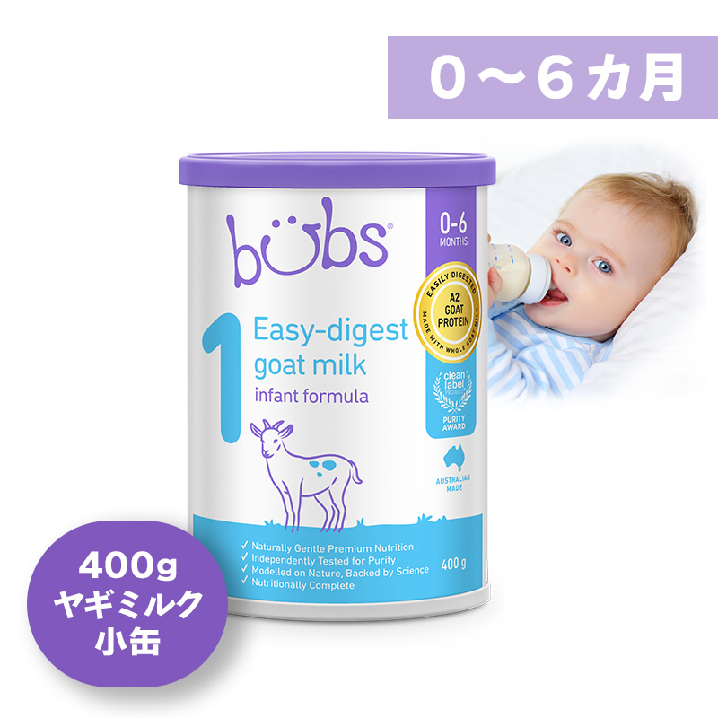 Bubs（バブズ）ヤギ・ゴートミルク ステップ1（0～6カ月）小缶 400g