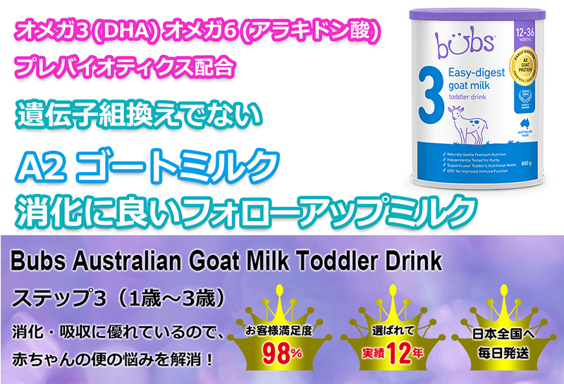Bubs (バブズ) ヤギミルク・ゴートミルク ステップ3 (1歳～3歳) 大缶