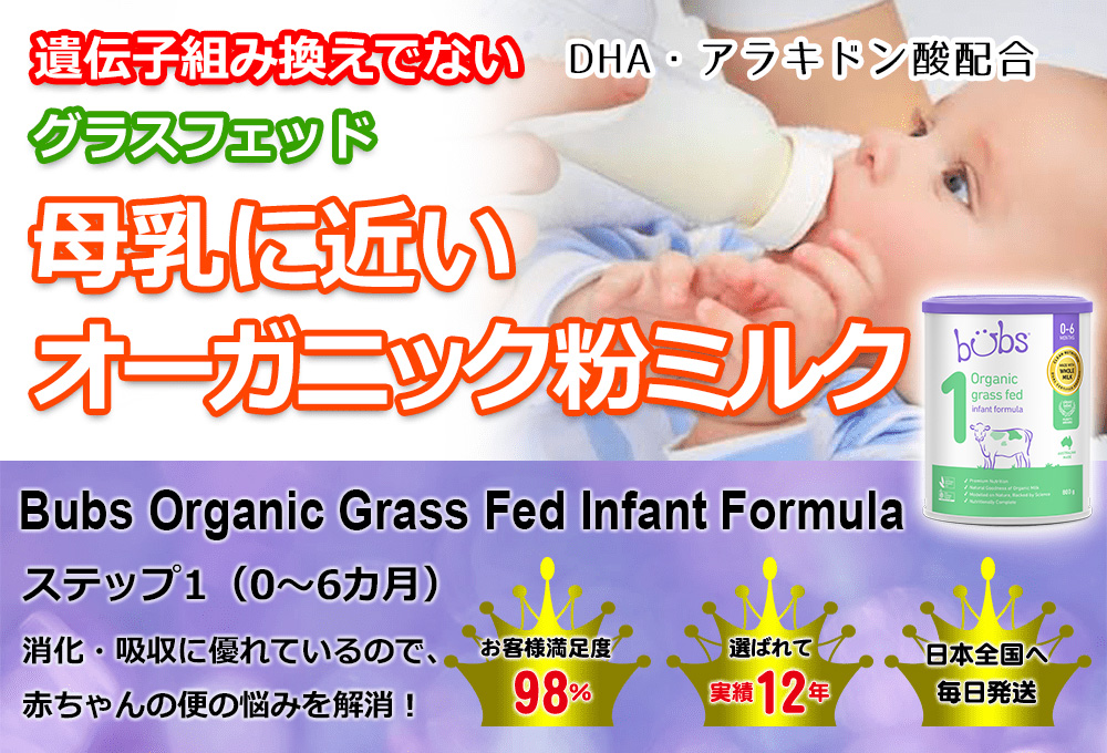 Bubs (バブズ) オーガニック グラスフェッド 粉ミルク ステップ1 (0～6