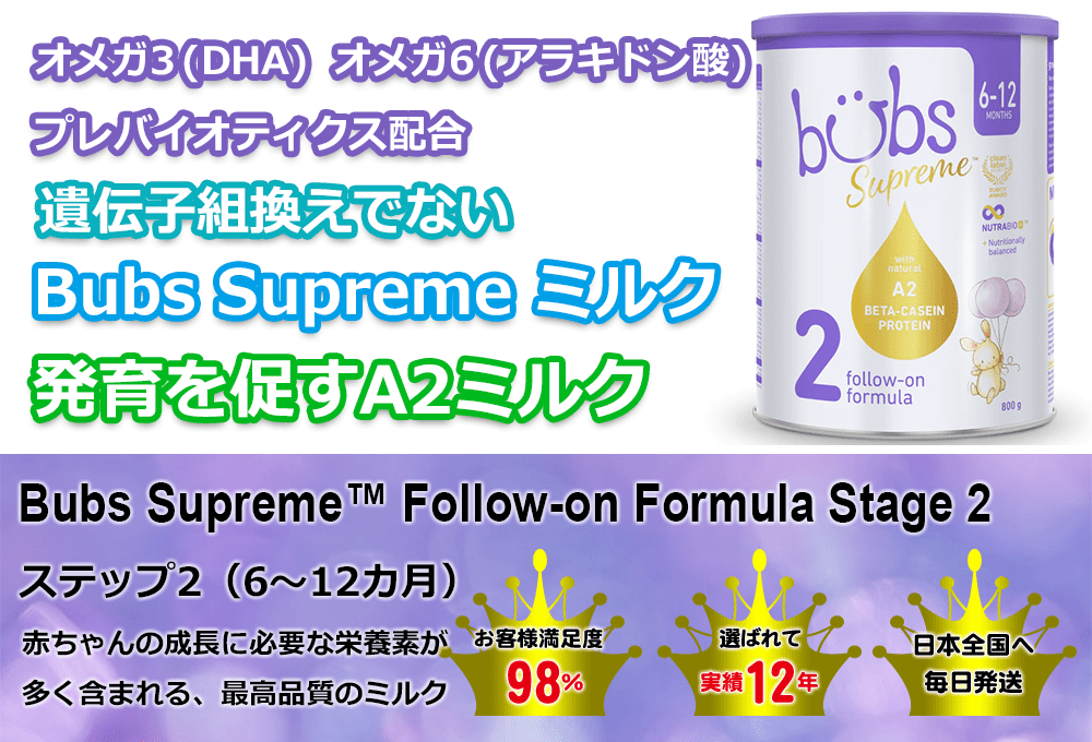 Bubs（バブズ） Supreme（シュプリーム） A2 粉ミルク ステップ2 (6