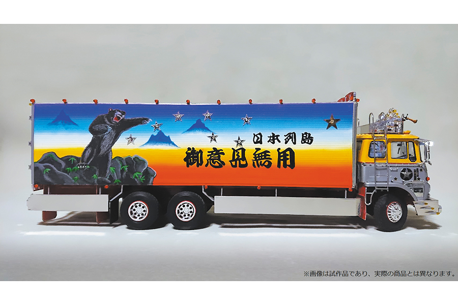 トラック野郎「一番星 御意見無用」プラモデルが11月に発売！新金型