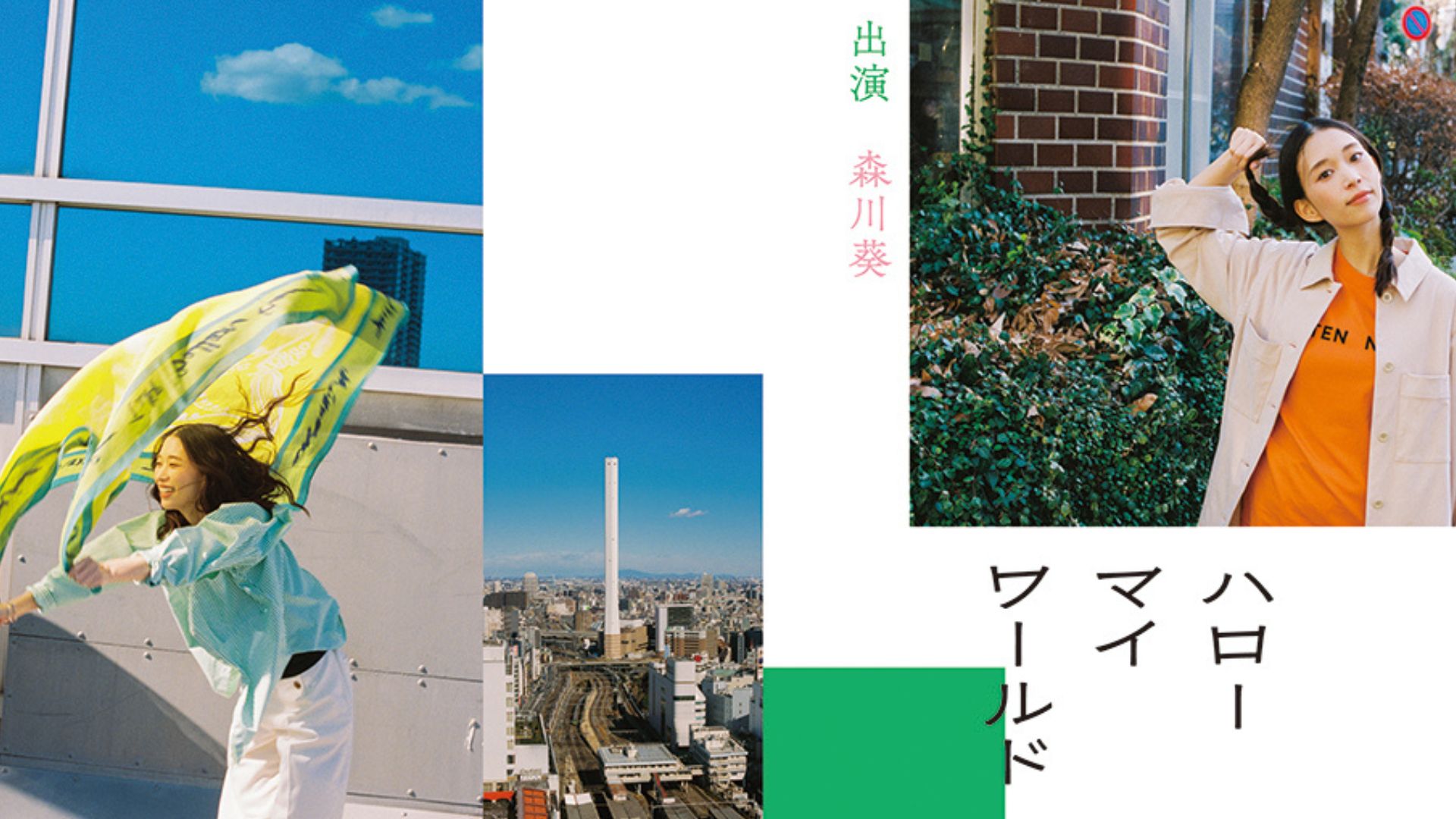 俳優 森川葵×川島小鳥 ルミネ池袋15周年記念ビジュアルで館内を