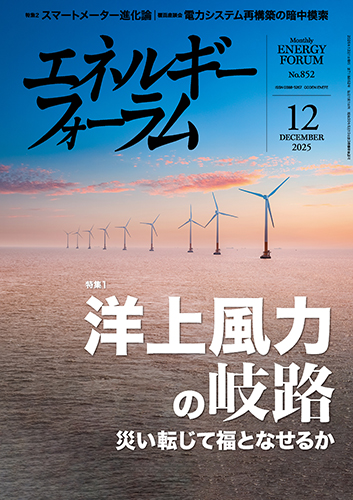 月刊エネルギーフォーラム 2025年12月号 – エネルギーフォーラム