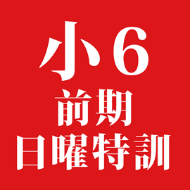 2026年度 小6前期日曜特訓（埼玉） | - 【公式】進学塾のena