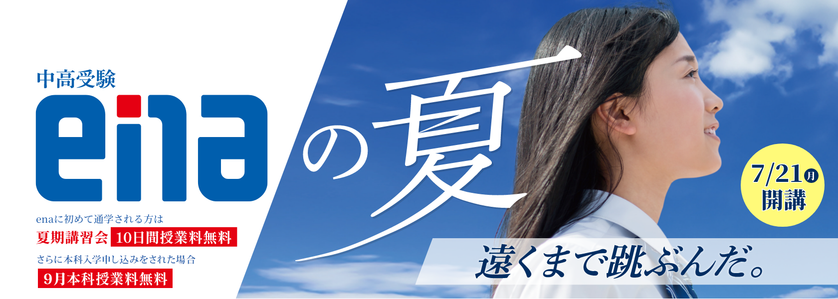 ena小中学部夏期講習 | - 【公式】進学塾のena