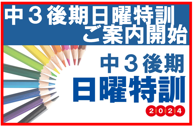 小6・中3後期日曜特訓！】-ena豊洲[えなとよ]通信0626- | 公式・進学