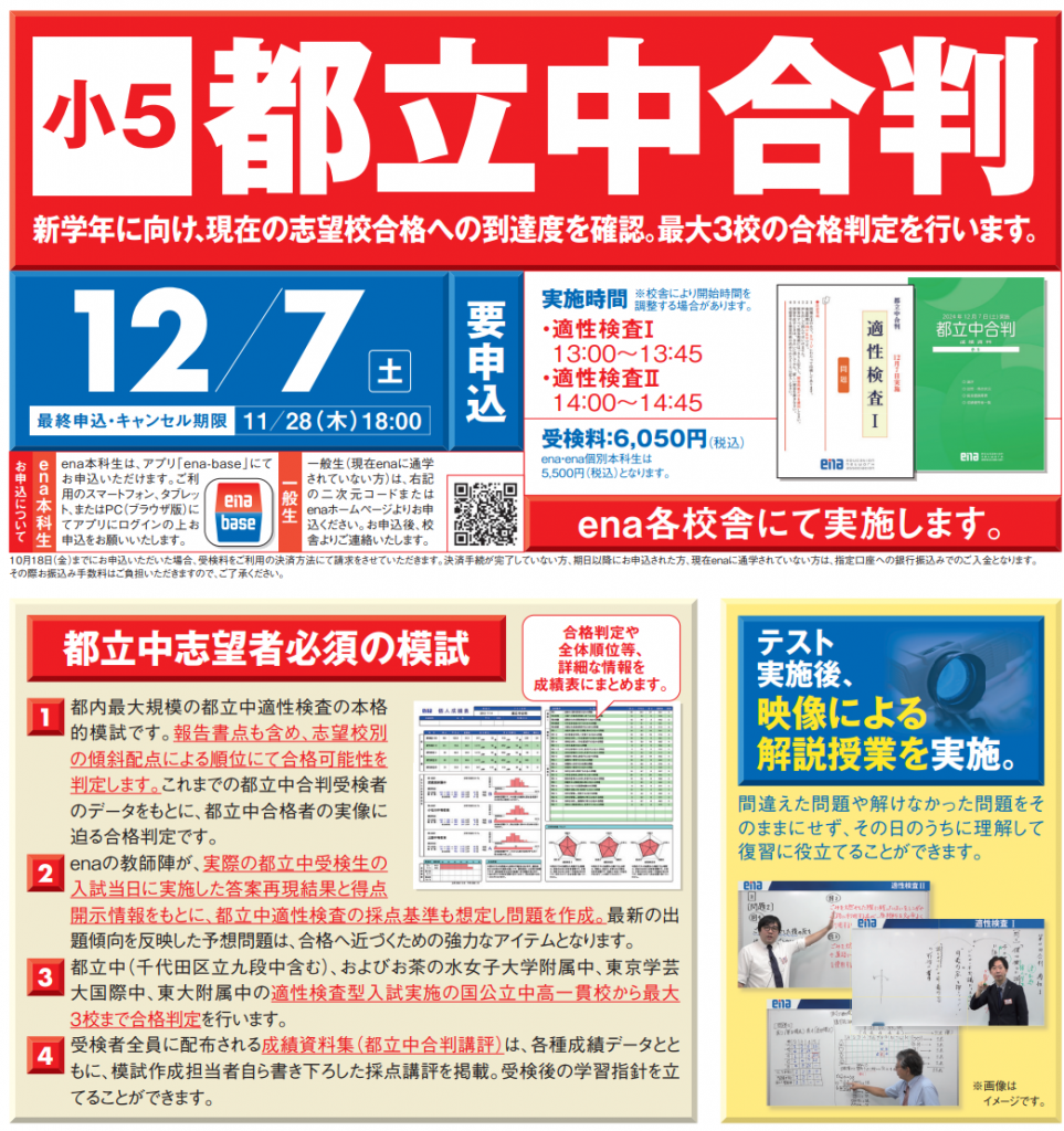 小5」都立中合判と「小4」合格判定模試 | 公式・進学塾のena｜中学