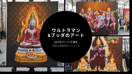 ウルトラマンブッダ(仏陀) 大学生の描いたアートがオークションにて200