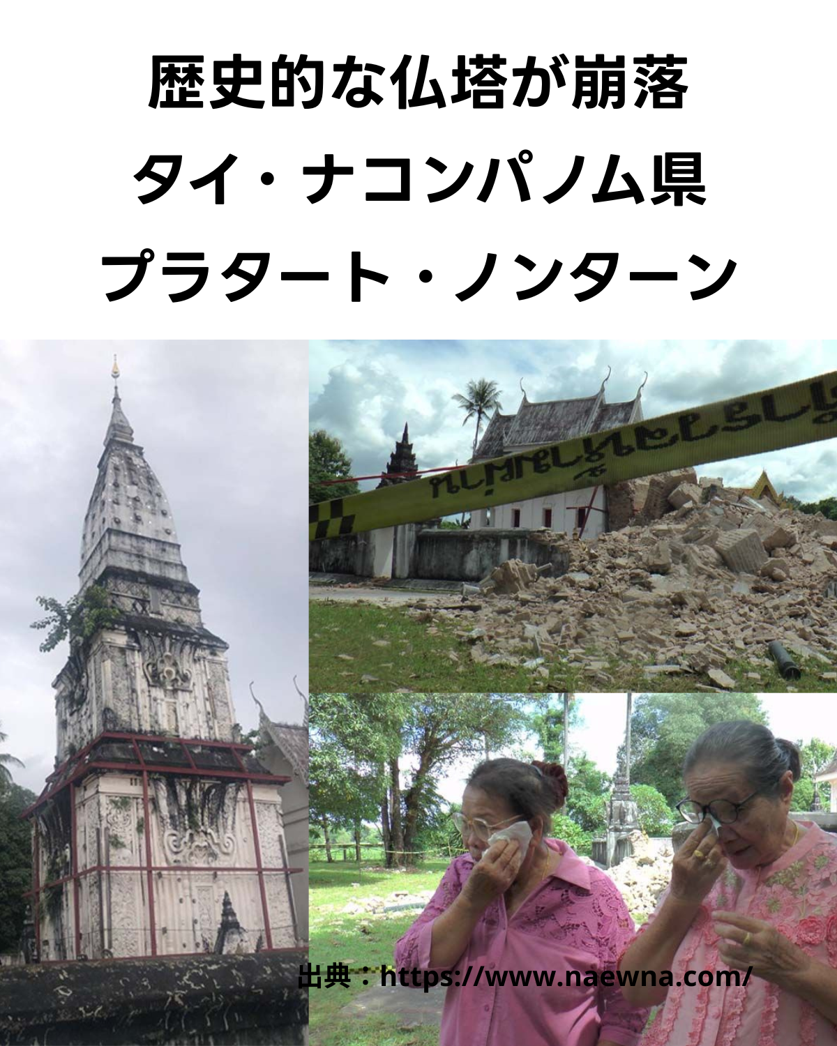 タイ 歴史的な仏塔が崩落 ナコンパノム県のプラタート・ノンターン
