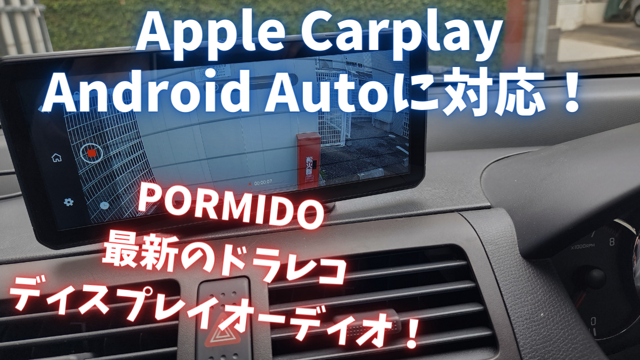 PORMIDO PRD62 レビュー】ドラレコとディスプレイオーディオの融合