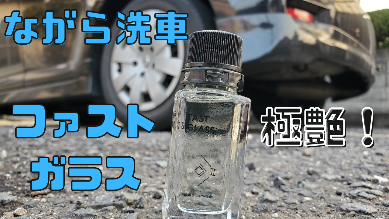 ながら洗車 ファストガラス レビュー】簡単に艶を出すことができる