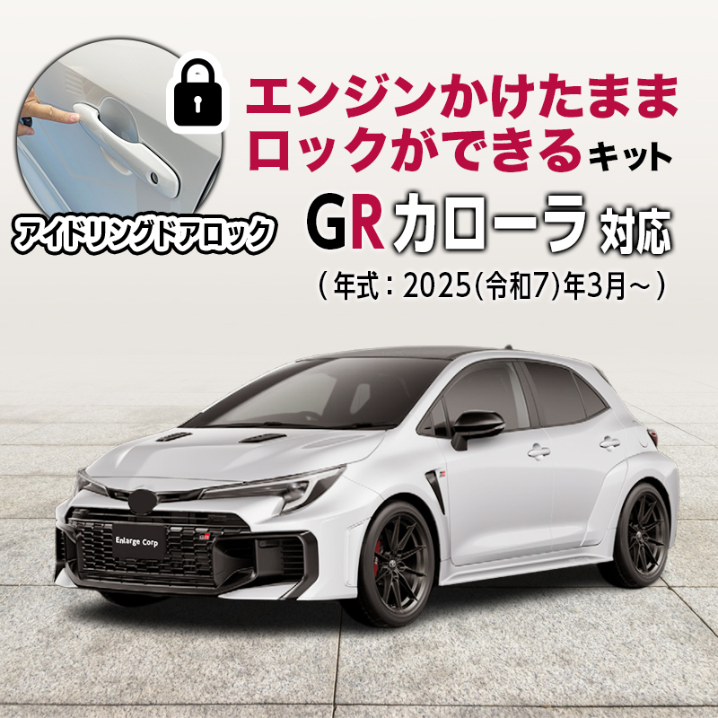 エンラージ商事オフィシャルショップ / COROLLA(ｶﾛｰﾗ/ｽﾎﾟｰﾂ/ﾂｰﾘﾝｸﾞ/ｸﾛｽ