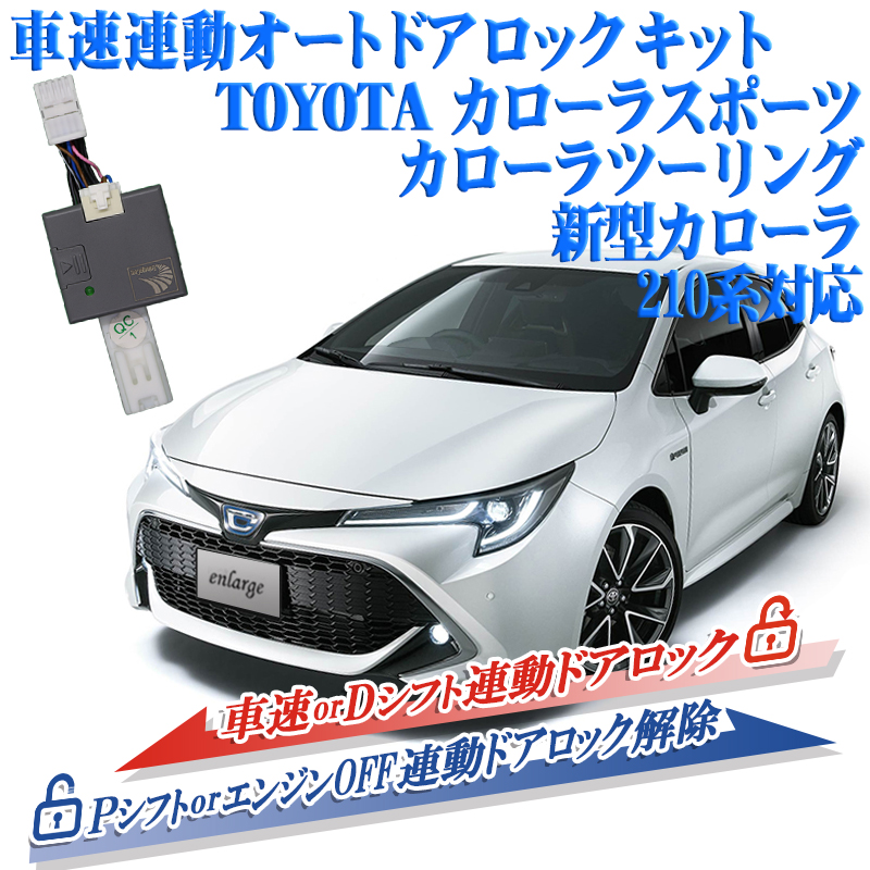 エンラージ商事オフィシャルショップ / COROLLA(ｶﾛｰﾗ/ｽﾎﾟｰﾂ/ﾂｰﾘﾝｸﾞ/ｸﾛｽ