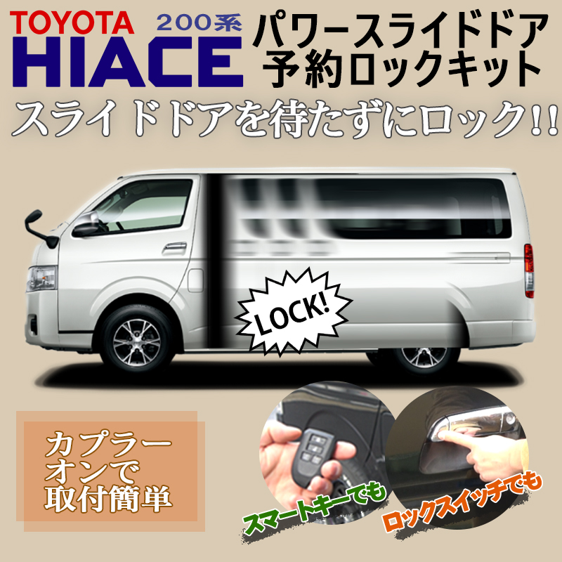 TOYOTA ハイエース 200系 3型～ パワースライドドア 予約ロックキット