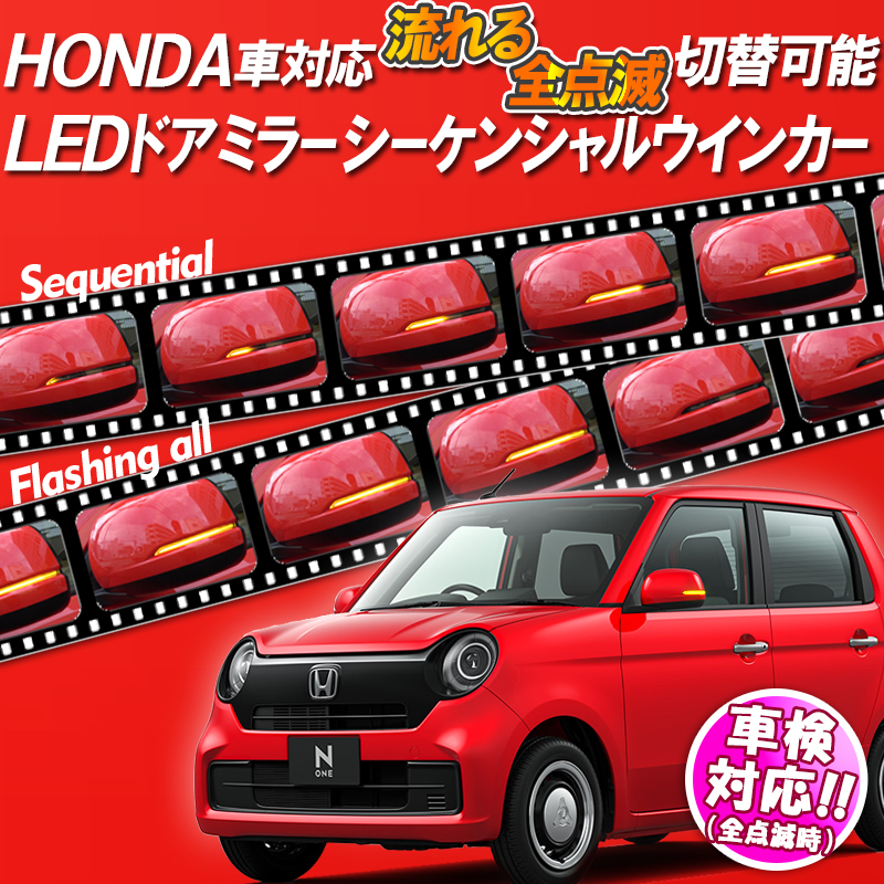 改良版】ホンダ 汎用 LEDドアミラーシーケンシャルウインカー【車検対策】