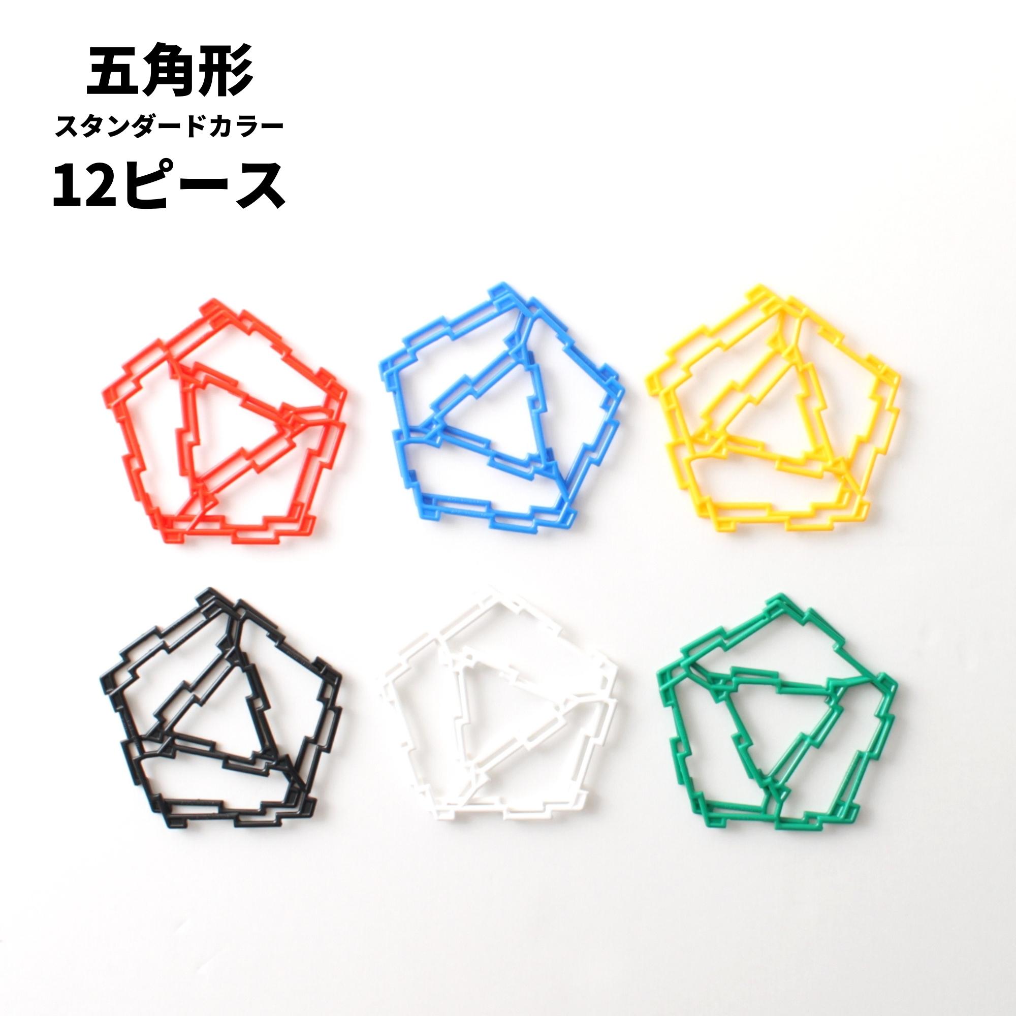 GEOFIX(ジオフィクス) 五角形セット スタンダードカラー 12ピース (6色
