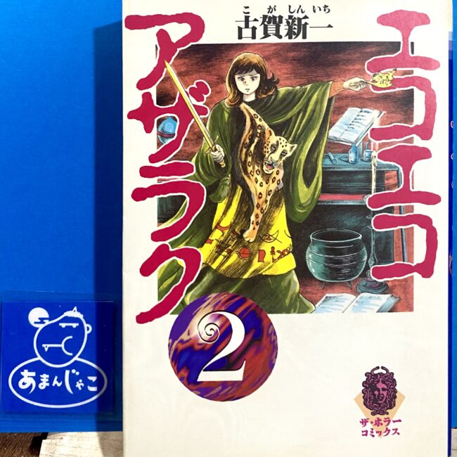 古賀新一 / エコエコアザラク 2 (ザ・ホラーコミックス HC 1-2) | 縁側