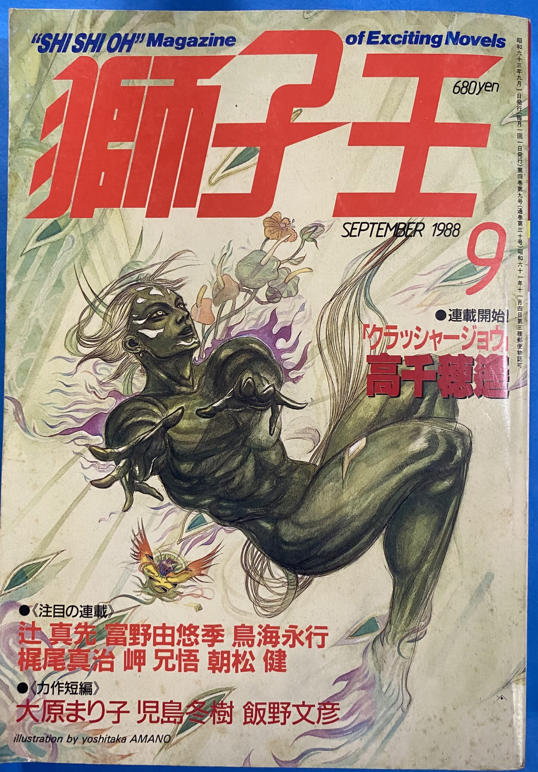 獅子王 1988年9月号 No.30 [朝日ソノラマ] | 縁側ゲームショップあまん