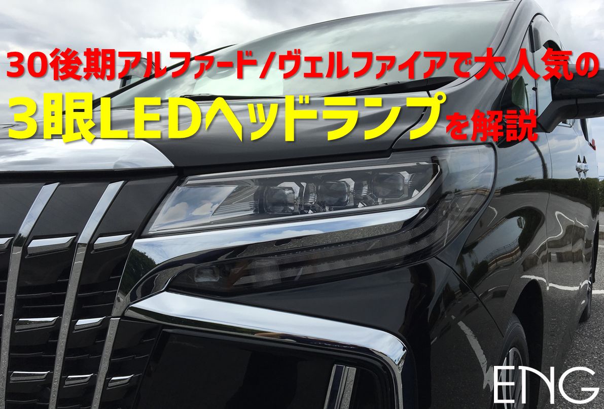 新型アルファード・ヴェルファイアで大人気！！3眼LEDヘッドライトを