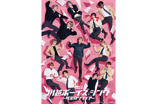 舞台『川越ボーイズ・シング』-喝采のクワイア-｜キービジュアル