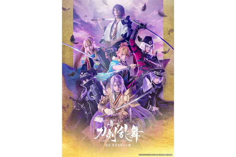 7月～8月、東京・大阪・福岡にて上演！舞台『刀剣乱舞』士伝 真贋