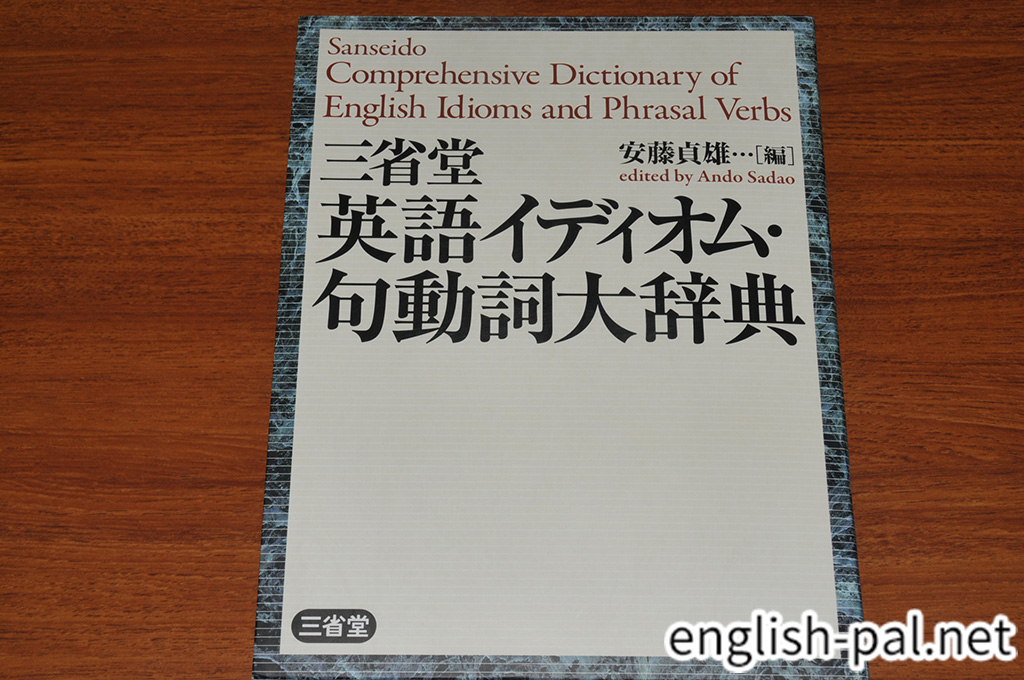 お勧めの辞書:三省堂 英語イディオム・句動詞大辞典 | English Pal