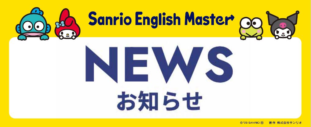 オリジナルCD（全52曲収録） 制作決定 - 英語教材サンリオ