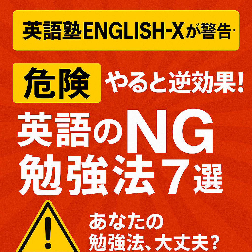 英語のNG勉強法7選｜英語専門塾がやってはいけない学習法の真相を語る