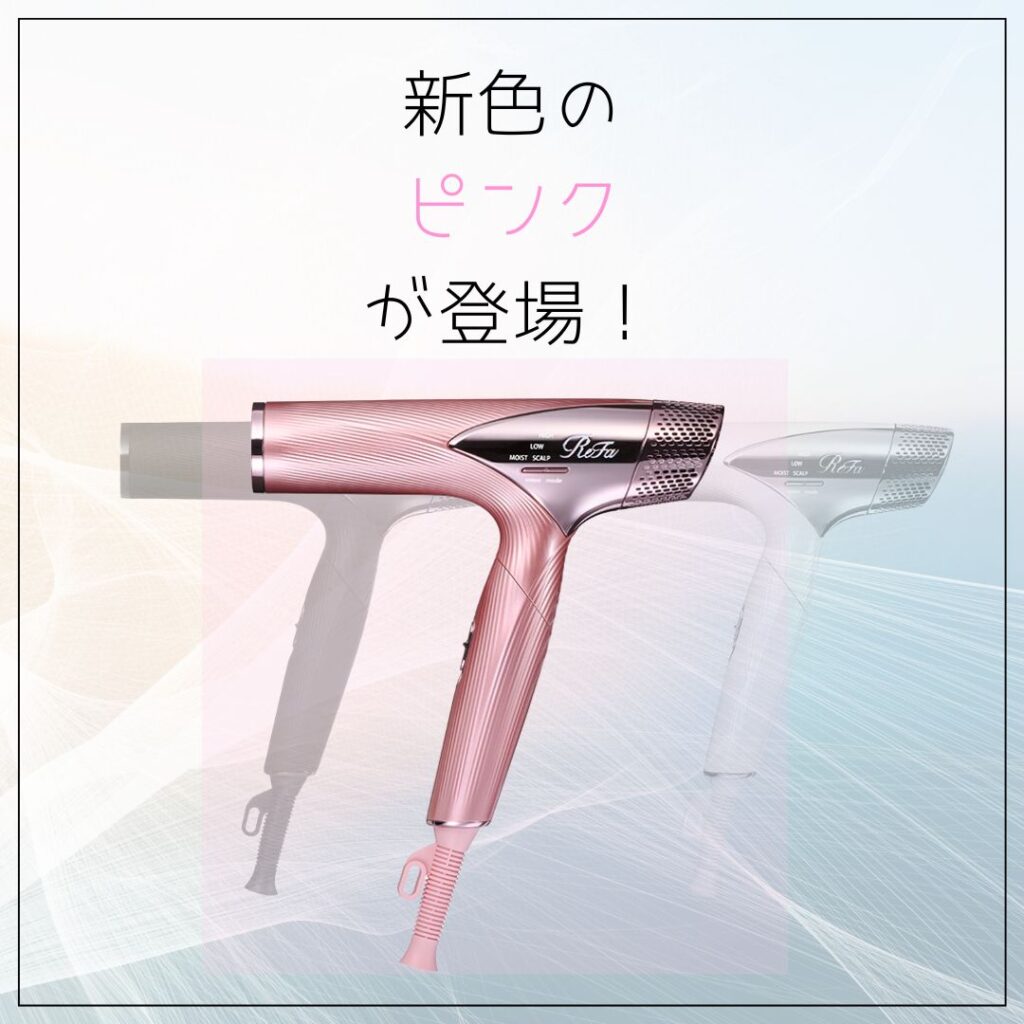 ReFa Beautech Dryer SMARTの新色が登場！お得なクーポン、通販、価格