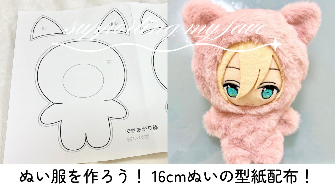 オタ活】ぬい服を作ろう！16cmぬいの型紙配布中！