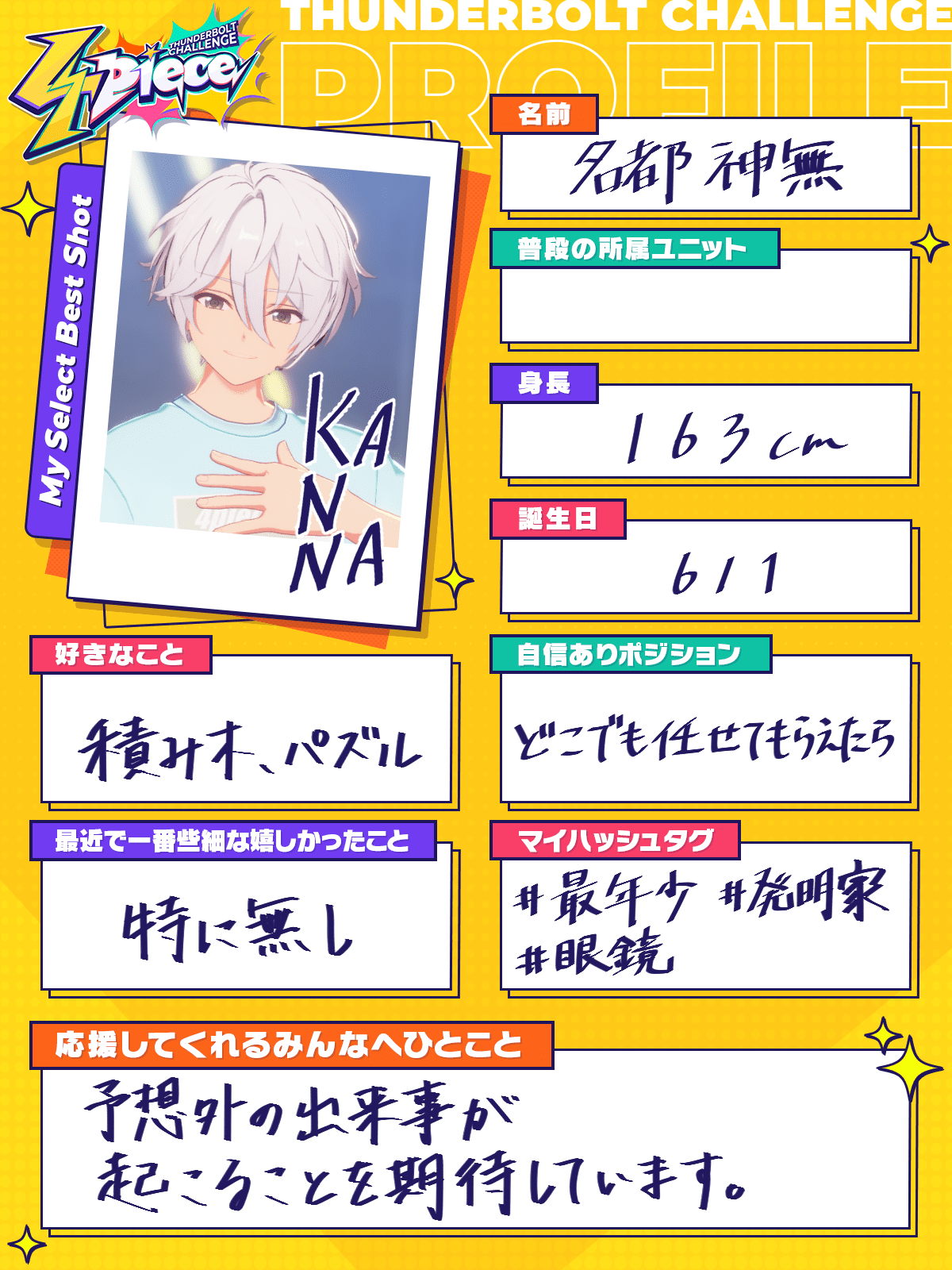 名都神無のプロフィール | オーディション番組【4piece】特設サイト