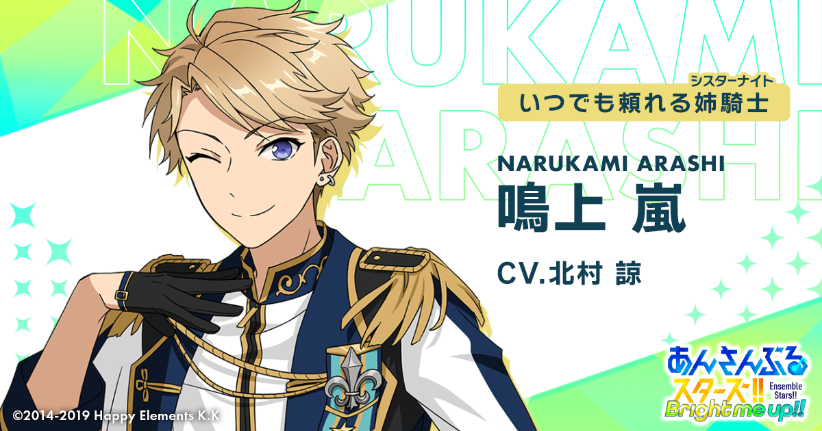 鳴上 嵐 | Characters | あんさんぶるスターズ！！