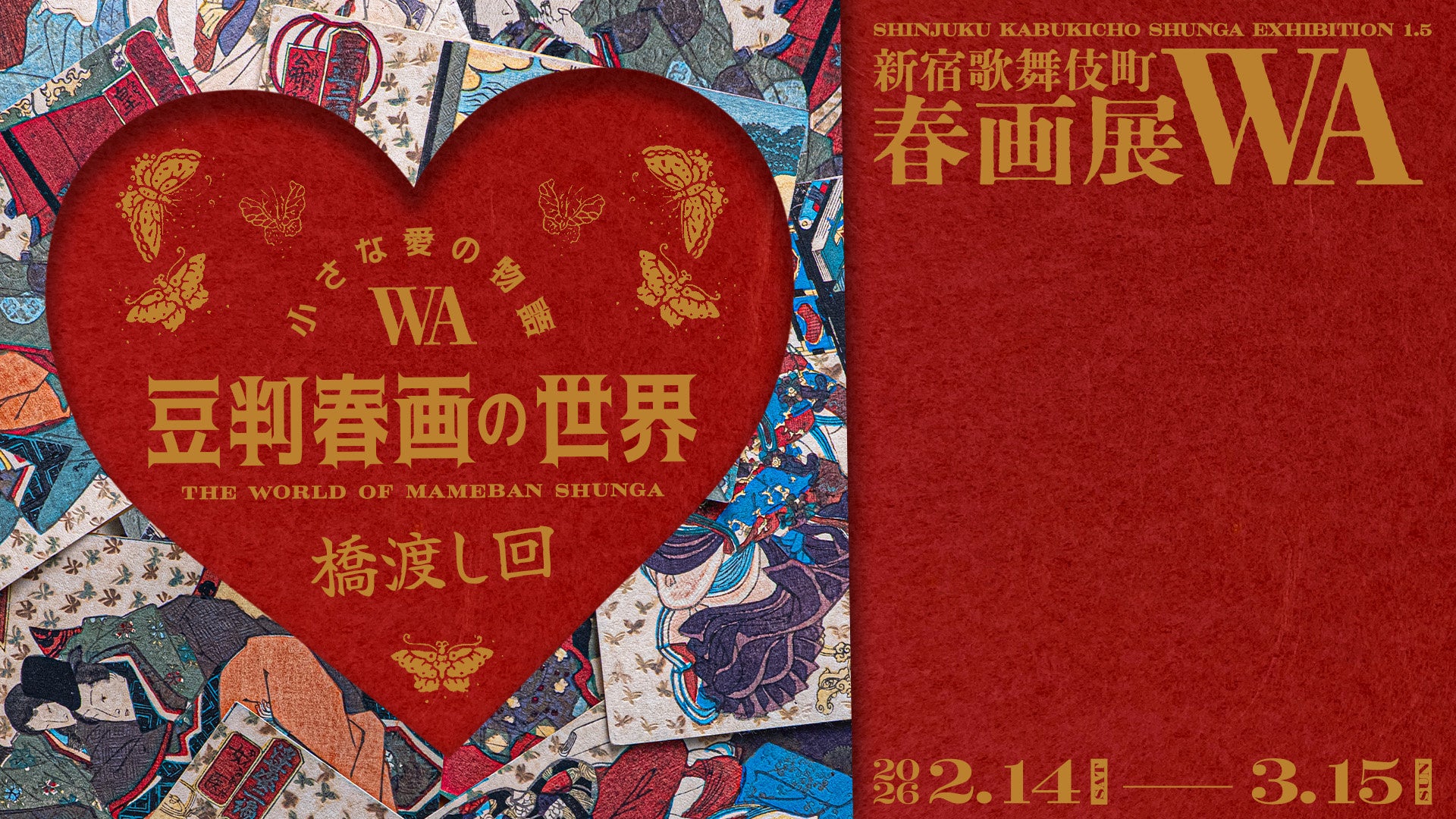 手のひらサイズの春画が語る、江戸の人々の「親密な愛」と「笑い