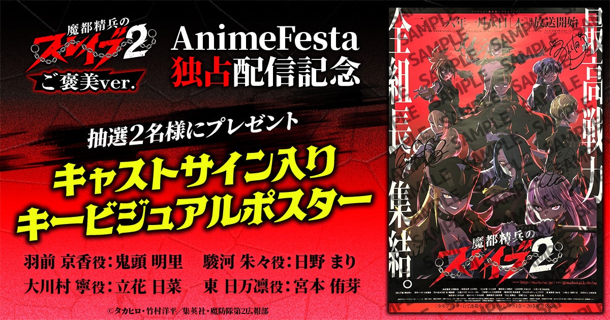AnimeFestaで独占配信中！】『魔都精兵のスレイブ2 《ご褒美Ver