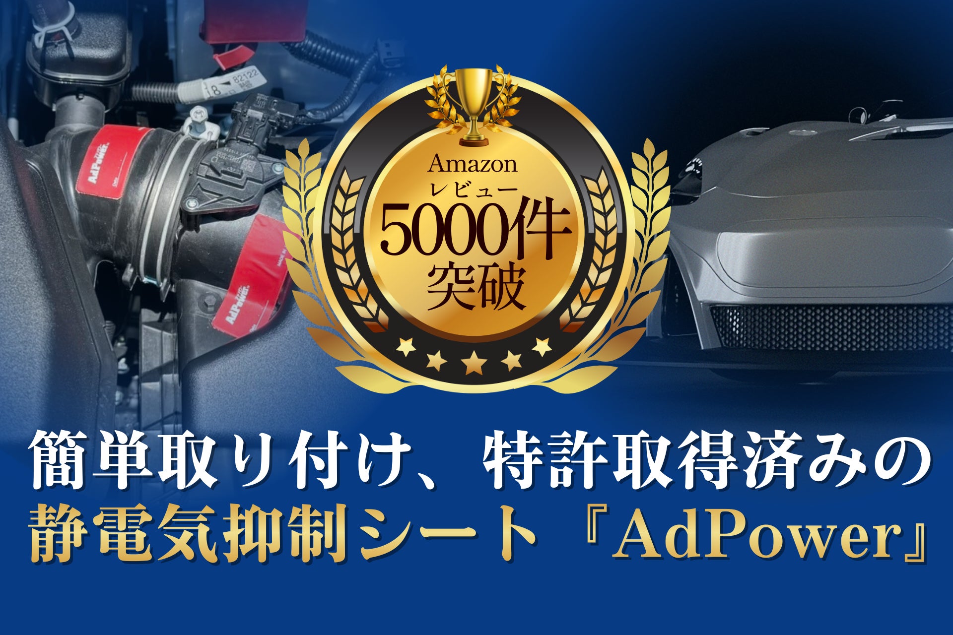 簡単取り付け・特許取得済み、話題の車用静電気抑制シート「AdPower