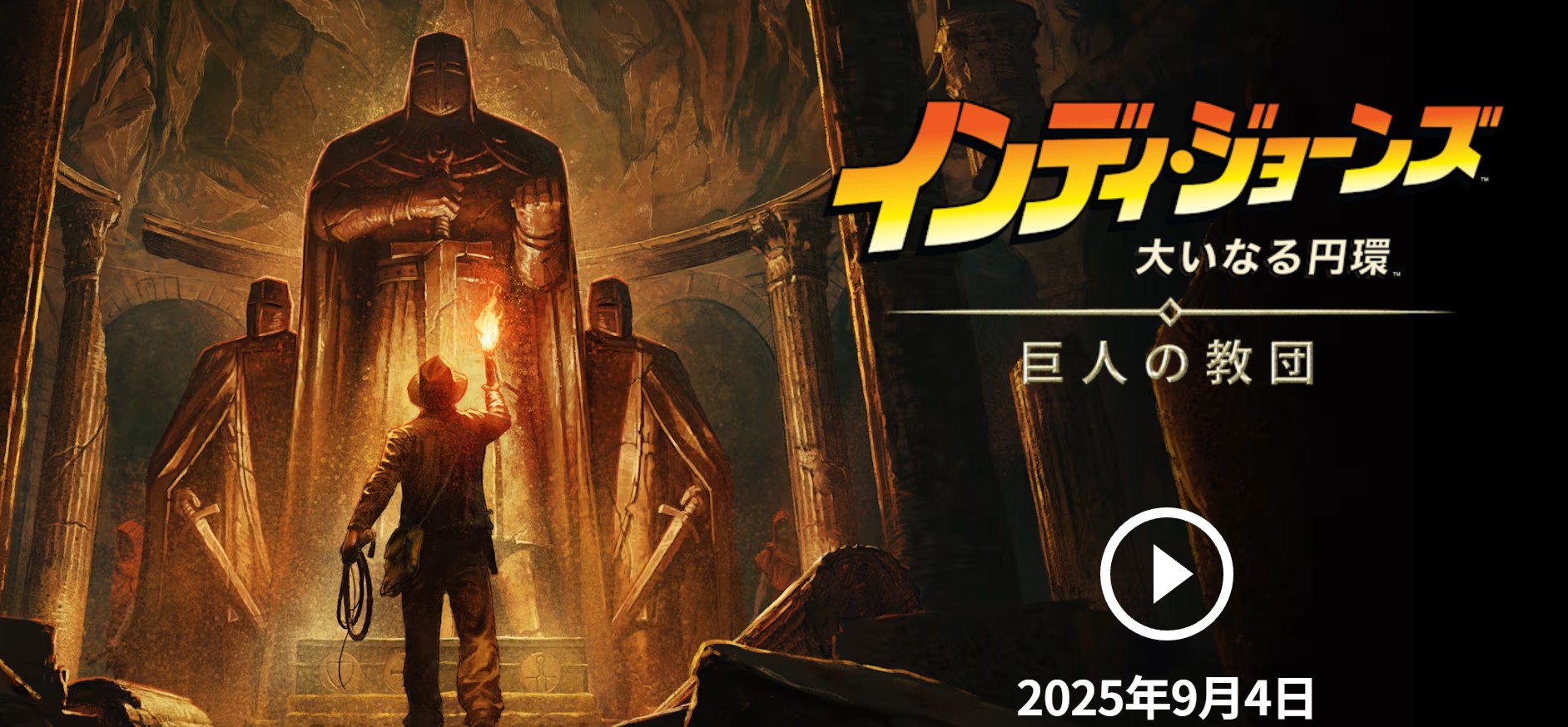 インディ・ジョーンズ/大いなる円環™』が Nintendo Switch 2 に登場