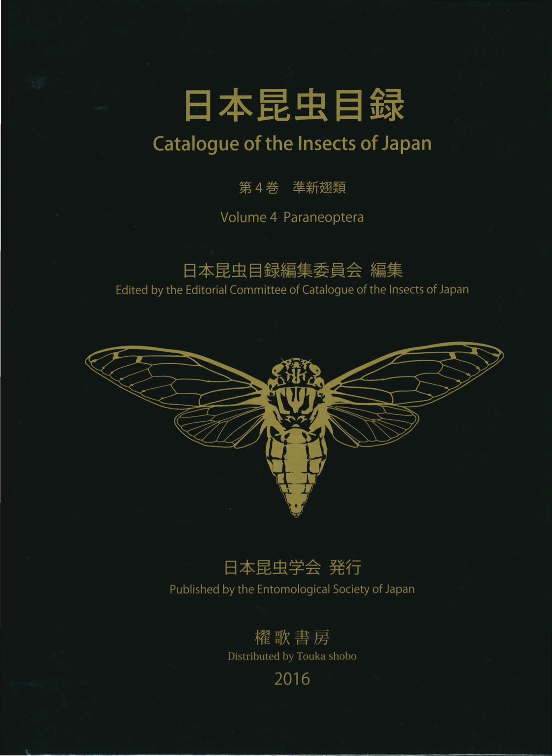 日本昆虫目録 Catalogue of the Insects of Japan | 日本昆虫学会 The