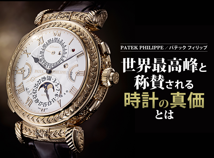 PATEK PHILIPPE／パテック フィリップ世界最高峰と称賛される時計の