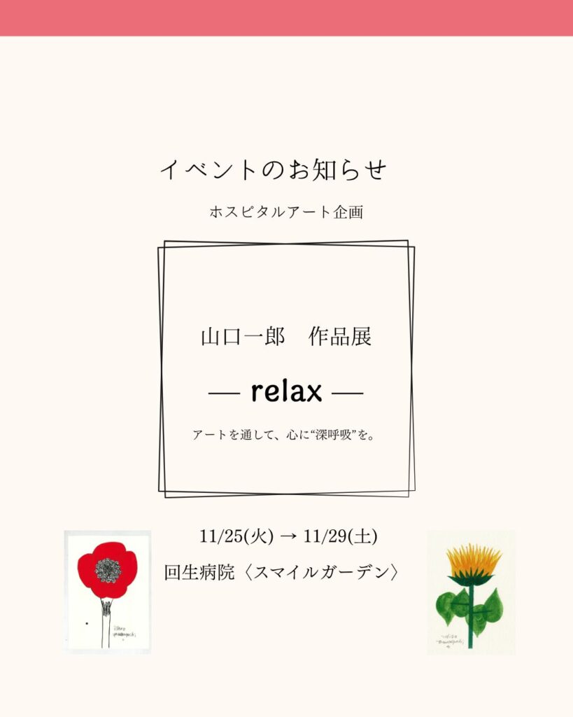 山口一郎 作品展「relax」本日スタートのお知らせ | 回生病院内