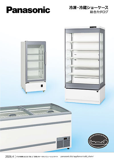 冷凍・冷蔵ショーケース総合カタログ | WEBカタログ | Panasonic