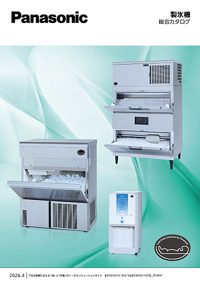 製氷機総合カタログ | WEBカタログ | Panasonic