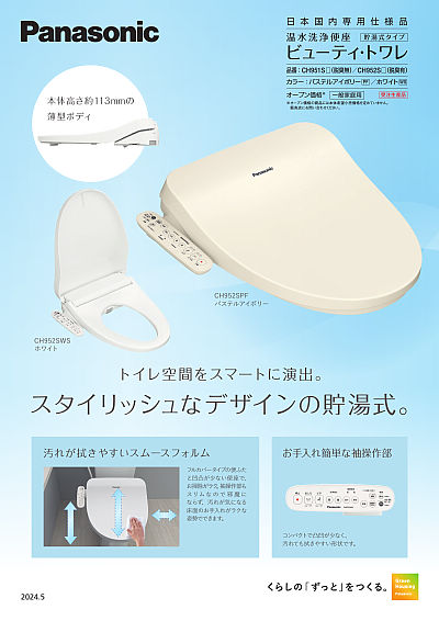 温水洗浄便座 ビューティ・トワレ 貯湯式タイプ | WEBカタログ | Panasonic