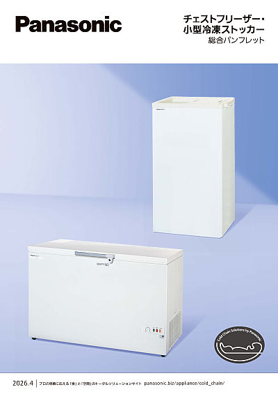 チェストフリーザー・小型冷凍ストッカー総合パンフレット | WEB