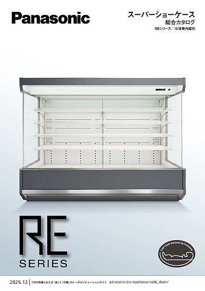 スーパーショーケース総合カタログ REシリーズ/冷凍機内蔵形 | WEB