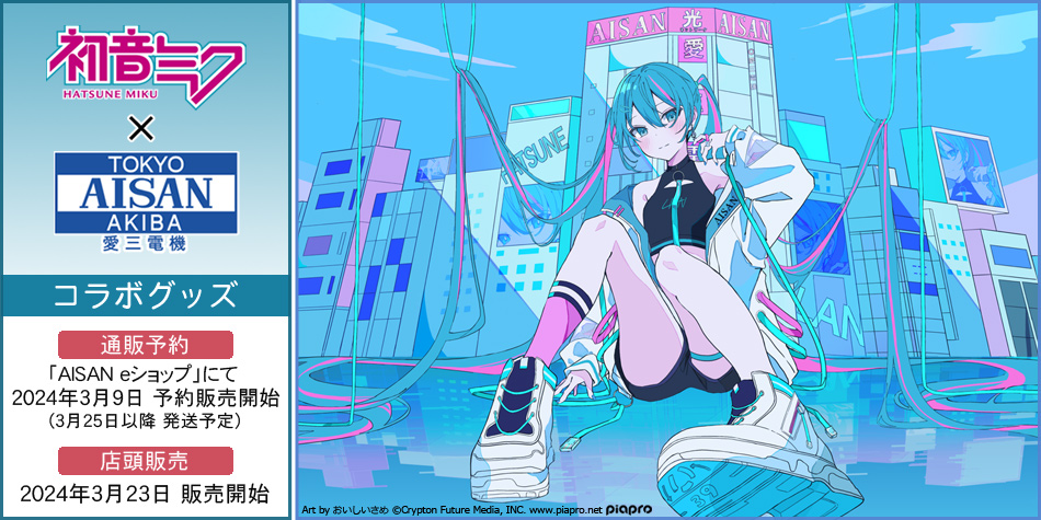 初音ミク × 愛三電機 コラボグッズ販売のお知らせ | AISAN eショップ