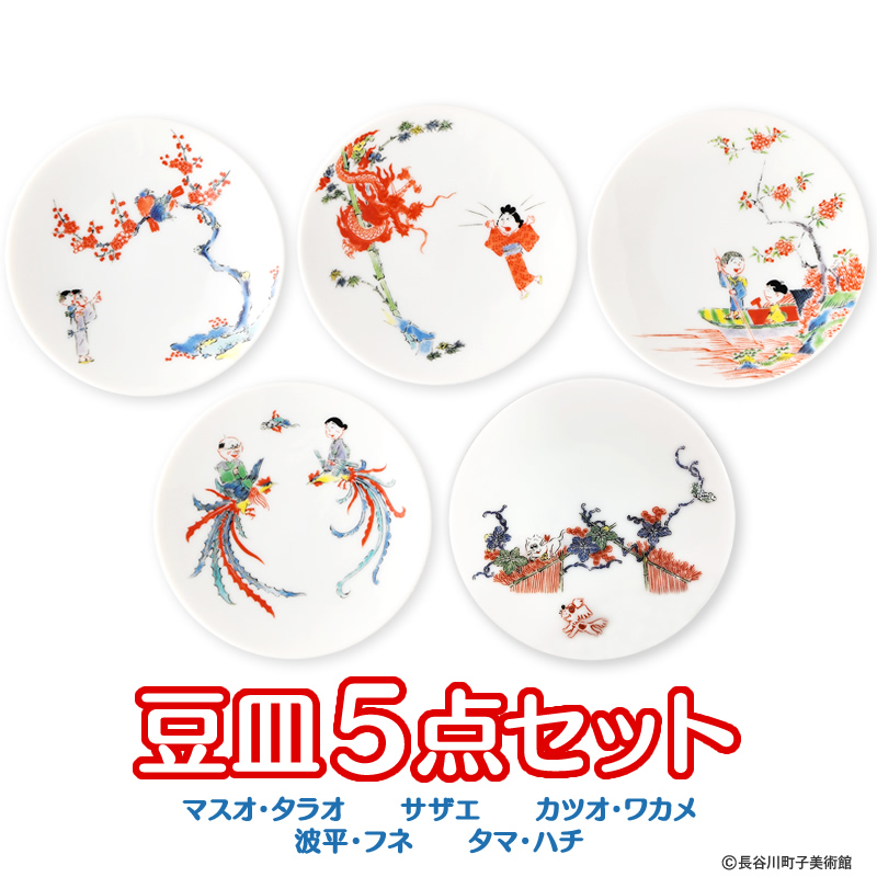 サザエさん 50周年有田焼豆皿 5点セット サザエさん オフィシャル